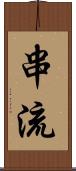 串流 Scroll