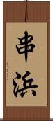串浜 Scroll