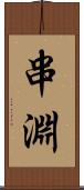 串淵 Scroll