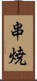串焼 Scroll
