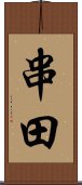 串田 Scroll