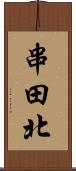 串田北 Scroll