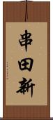 串田新 Scroll