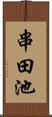 串田池 Scroll