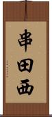 串田西 Scroll