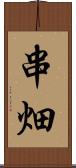 串畑 Scroll
