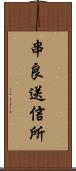 串良送信所 Scroll