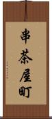 串茶屋町 Scroll