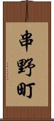 串野町 Scroll