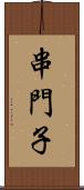 串門子 Scroll