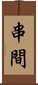 串間 Scroll