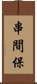 串間保 Scroll