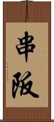 串阪 Scroll