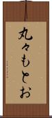 丸々もとお Scroll
