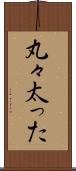 丸々太った Scroll