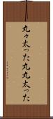 丸々太った Scroll