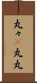 丸々(P) Scroll