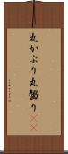 丸かぶり Scroll