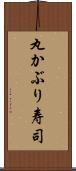 丸かぶり寿司 Scroll