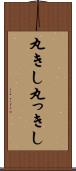 丸きし Scroll