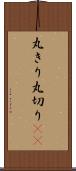 丸きり Scroll