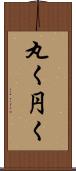 丸く Scroll
