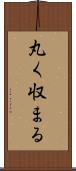 丸く収まる Scroll
