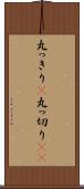 丸っきり(P) Scroll