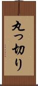 丸っ切り Scroll