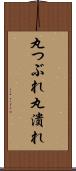 丸つぶれ Scroll
