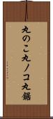 丸のこ;丸ノコ;丸鋸 Scroll