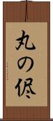 丸の侭 Scroll