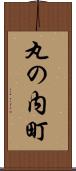 丸の内町 Scroll