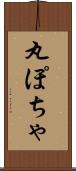丸ぽちゃ Scroll