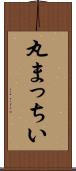 丸まっちい Scroll