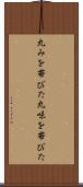 丸みを帯びた Scroll
