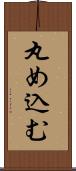 丸め込む Scroll