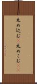 丸め込む(P) Scroll