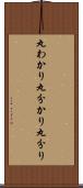 丸わかり Scroll