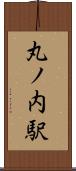 丸ノ内駅 Scroll