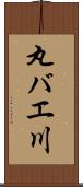 丸バエ川 Scroll