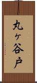 丸ヶ谷戸 Scroll