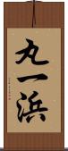 丸一浜 Scroll