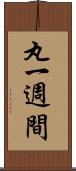 丸一週間 Scroll