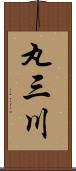 丸三川 Scroll