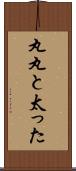 丸丸と太った Scroll