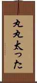 丸丸太った Scroll