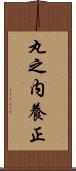 丸之内養正 Scroll