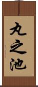 丸之池 Scroll