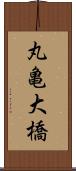 丸亀大橋 Scroll